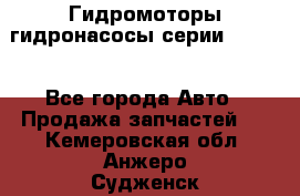 Гидромоторы/гидронасосы серии 210.12 - Все города Авто » Продажа запчастей   . Кемеровская обл.,Анжеро-Судженск г.